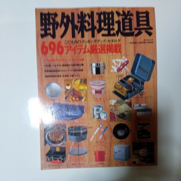 平成7年6月発行 野外料理道具