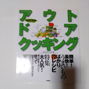 2001年4月発行 アウトドアクッキング