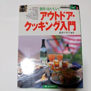 1999年4月発行 アウトドアクッキング入門