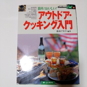 1999年4月発行 アウトドアクッキング入門