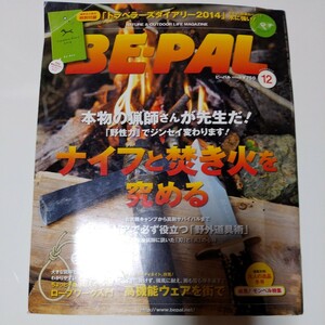 2013年冬号　BE-PAL(別冊付録付)