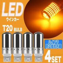 LED ウインカー バルブ T20 アンバー 4個セット ハイフラ防止抵抗内蔵 爆光 LEDバルブ オレンジ LEDウインカー ステルスバルブ 保証有 新品_画像1