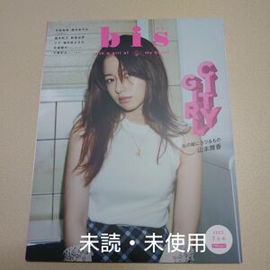 bis(ビス)2022年7月号/表紙 山本舞香