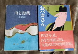 2冊　海と毒薬＋おバカさん 遠藤周作 角川文庫　【管理番号北by4cp本1-312】