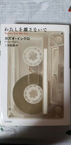 「わたしを離さないで」 ◆カズオ・イシグロ（ハヤカワepi文庫）【管理番号Ycp本37-311】単行本