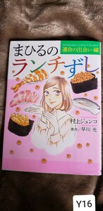 まひるのランチずし　運命の出会い編 （ｏｆｆｉｃｅ　ＹＯＵ　ＣＯＭＩＣＳ） 村上ジュンコ／著　早川光／原作