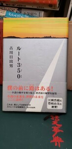 (初版・帯)『ルート350』古川日出男(講談社)　2006【管理番号東cp本-文-312】