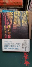 (初版・帯)『秋の牢獄』 恒川光太郎 角川書店　平成19【管理番号東cp本-文-312】_画像1