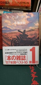 (帯)　ミノタウロス　佐藤亜紀　講談社　第29回吉川英治文学賞新人賞　ピカレスクロマン雑誌年間ベスト10第1位【管理番号東cp本-文-312】