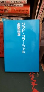 (初版)　 グッドコマーシャル 　西野亮廣 　2010【管理番号東cp本-文-312】