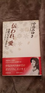 　伝われ、愛　月曜のスタジオから　中島みゆき 著　新潮社　1984【管理番号Ycp本60-6-312】