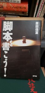 「 脚本を書こう！　原田佳夏 」劇団ホットロード　【管理番号東cp本-文-312】