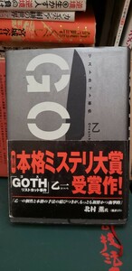 『GOTH　ゴス』　乙一 　 本格ミステリ大賞受賞作　【管理番号東cp本-文-312】