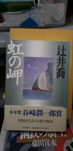 (帯)　虹の岬 辻井喬 中央公論社　【管理番号東cp本-文-312】