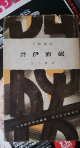 井伊直弼 人物叢書113 吉田 常吉　幕府の大老,日米修好通商【管理番号北by3cp本軍配-312】