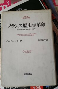 フランス歴史学革命 : アナール学派 1929‐89年 (NEW HISTORY)/ピーター・バーク 著 ; 大津真作 訳/岩波書店【管理番号北by3cp本軍配-312】