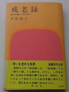 戒老録　自らの救いのために　曽野綾子【著】R