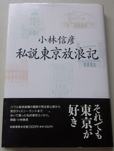 私説東京放浪記　小林信彦【著】S