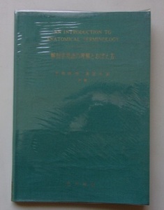 解剖学用語の理解とおぼえ方　吉岡修一郎/栗屋和彦【著】R