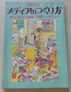 別冊宝島(26)　メディアのつくり方　すぐに役立つ編集・印刷ハンドブック　S