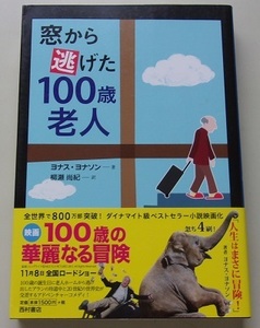 窓から逃げた100歳老人　ヨナス・ヨナソン【著】Q