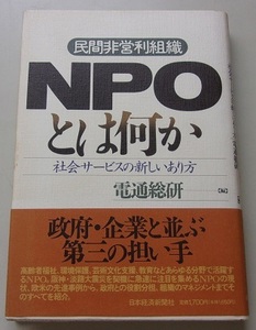 民間非営利組織　NPOとは何か　社会サービスの新しいあり方　電通総研【編】Q