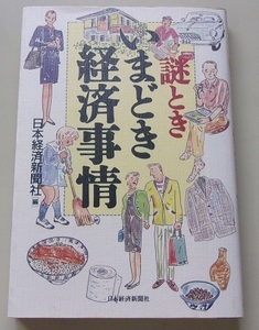 謎ときいまどき経済事情　日本経済新聞社【編】Q