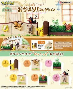 【新品未開封】ポケモン/リーメント　ぴょこっと　おかえり！コレクション　全6種 大人買いBOX