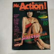 Mr.Action！ 1975／10 片平なぎさ 岡田奈々シェリー 池上季実子 原田美枝子 長谷直美 岡田奈々 全追跡 接写 グラフ_画像9