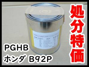 ★即決★処分特価【 PGHB ホンダ B92P ナイトフォークブラックＰ■原液600g 】関西ペイント／1液ベースコート塗料／自動車補修・鈑金塗装用