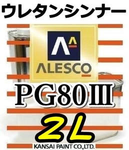 ウレタンシンナー◆PGシンナー2L／関西ペイント・PG80塗料他、希釈用