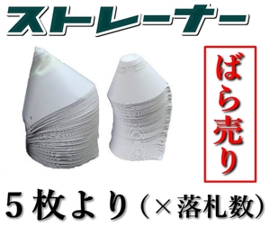 極.エコ.ミニストレーナー／超スーパーミニストレーナー★小分け5枚より★塗料の不純物除去・塗装作業の必需品！ストレナー,ストレーナ