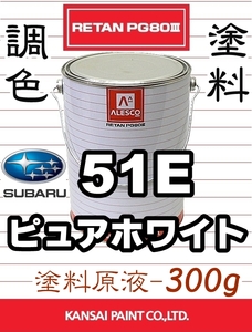 レタンPG80 調色塗料【 スバル 51E：ピュアホワイト ★原液 300g 】レガシィ ■関西ペイント ■2液ウレタン塗料 ■鈑金塗装