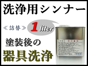 【洗浄用シンナー1Ｌ】スプレーガン,塗装器具の塗料洗浄 ★ラッカー系塗料をはじめ、2液ウレタン系塗料etc 塗装後の洗浄に！