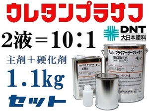 DNT【Autoプライマーサーフェーサーマグナム 】大日本塗料■２液ウレタンプラサフ／1.1kgセット★鈑金塗装・下地塗料★他社塗料の上塗りOK