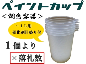 ★使い捨て塗料カップ【自立型／１L 用 小分け1個より】★硬化剤目盛付★Ｐポット,ペイントポット,ペイントカップ,スリムカップ,調色容器