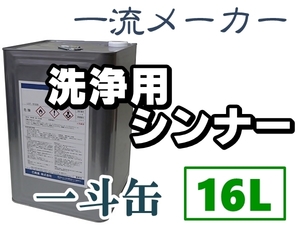 一流メーカー【洗浄用シンナー／ラッカーシンナー16L／一斗缶】塗装後のスプレーガン洗浄、各種塗料使用後の器具洗浄清掃★その他の用途に