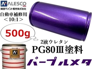 ◆PG80【 パープルメタリック／500g 】関西ペイント★２液ウレタン樹脂 塗料 ≪10:1≫タイプ★自動車補修・鈑金塗装★ホイールペイント