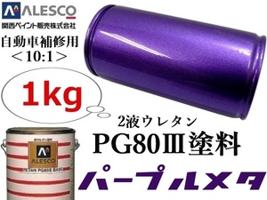 ●PG80【 パープル／バイオレット メタリック 原液1kg 】関西ペイント★２液ウレタン塗料 ≪10:1≫　★自動車補修・鈑金塗装・金属ペイント