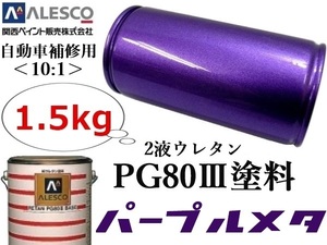 ●PG80【 パープル／バイオレット メタリック 原液1.5kg】関西ペイント★２液ウレタン塗料 ≪10:1≫タイプ★自動車補修・鈑金塗装 ペイント