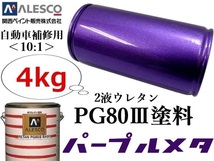 ◆PG80【 パープル／バイオレット メタリック 原液 4kg】関西ペイント★２液ウレタン塗料 ≪10:1≫タイプ★自動車補修・鈑金塗装 ペイント_画像1