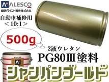 関西ペイント★PG80【 シャンパンゴールドメタ 500g 】★２液ウレタン樹脂 塗料 ≪10:1≫タイプ★自動車 鈑金塗装・補修ペイント・全塗装_画像1