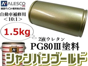 関西ペイント★PG80【 シャンパンゴールドメタ 1.5kg 】★２液ウレタン樹脂 塗料 ≪10:1≫タイプ★自動車 鈑金塗装・補修ペイント・全塗装