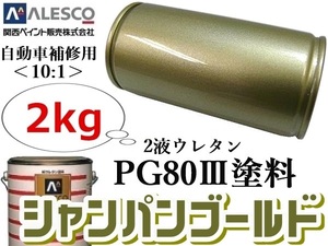 関西ペイント★PG80【 シャンパンゴールドメタ 2kg 】★２液ウレタン樹脂 塗料 ≪10:1≫タイプ★自動車 鈑金塗装・補修ペイント・全塗装