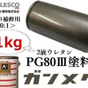 PG80【 ガンメタリック／ガンメタ 原液1kg】関西ペイント★２液ウレタン樹脂 塗料 ≪10:1≫タイプ★自動車 鈑金塗装・補修ペイント・全塗装の画像1