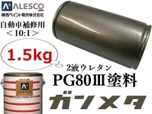 PG80【ガンメタリック／ガンメタ 原液1.5kg】関西ペイント★２液ウレタン塗料 ≪10:1≫タイプ★自動車 鈑金塗装・補修ペイント・全塗装_画像1