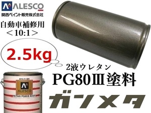 PG80【ガンメタリック／ガンメタ 原液2.5kg】関西ペイント★２液ウレタン塗料 ≪10:1≫タイプ★自動車 鈑金塗装・補修ペイント・金属塗装