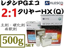 関西ペイント【レタンPGエコクリヤー HX-Q ／500gセット《2:1タイプ》】★本来は車輌用なので耐候性抜群！2液ウレタン高仕上り常温乾燥OK_画像1