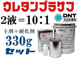 DNT【Autoプライマーサーフェーサーマグナム 】大日本塗料■２液ウレタンプラサフ／330gセット★鈑金塗装・下地塗料★他社塗料の上塗りOK