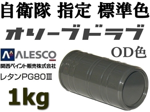 ◆関ペ PG80塗料 ★防衛省・自衛隊標準色【 オリーブドラブ（OD色）原液1kg 】車輌用２液ウレタン／高耐候性・耐ガソリン性 ◆補修・全塗装